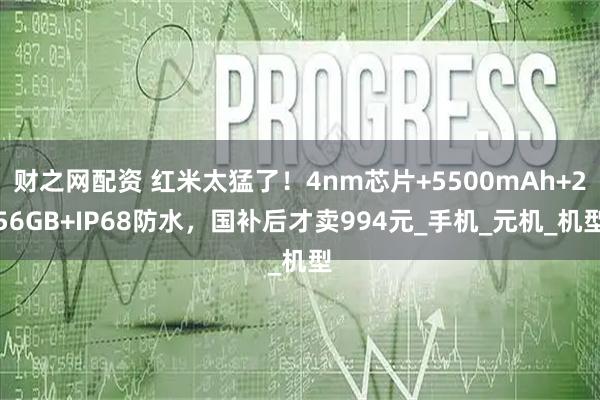财之网配资 红米太猛了!4nm芯片+5500mAh+256GB+IP68防水,国补后才卖994元_手机_元机_机型