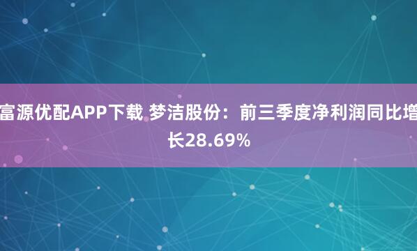 富源优配APP下载 梦洁股份：前三季度净利润同比增长28.69%